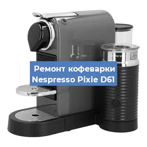 Замена прокладок на кофемашине Nespresso Pixie D61 в Новосибирске